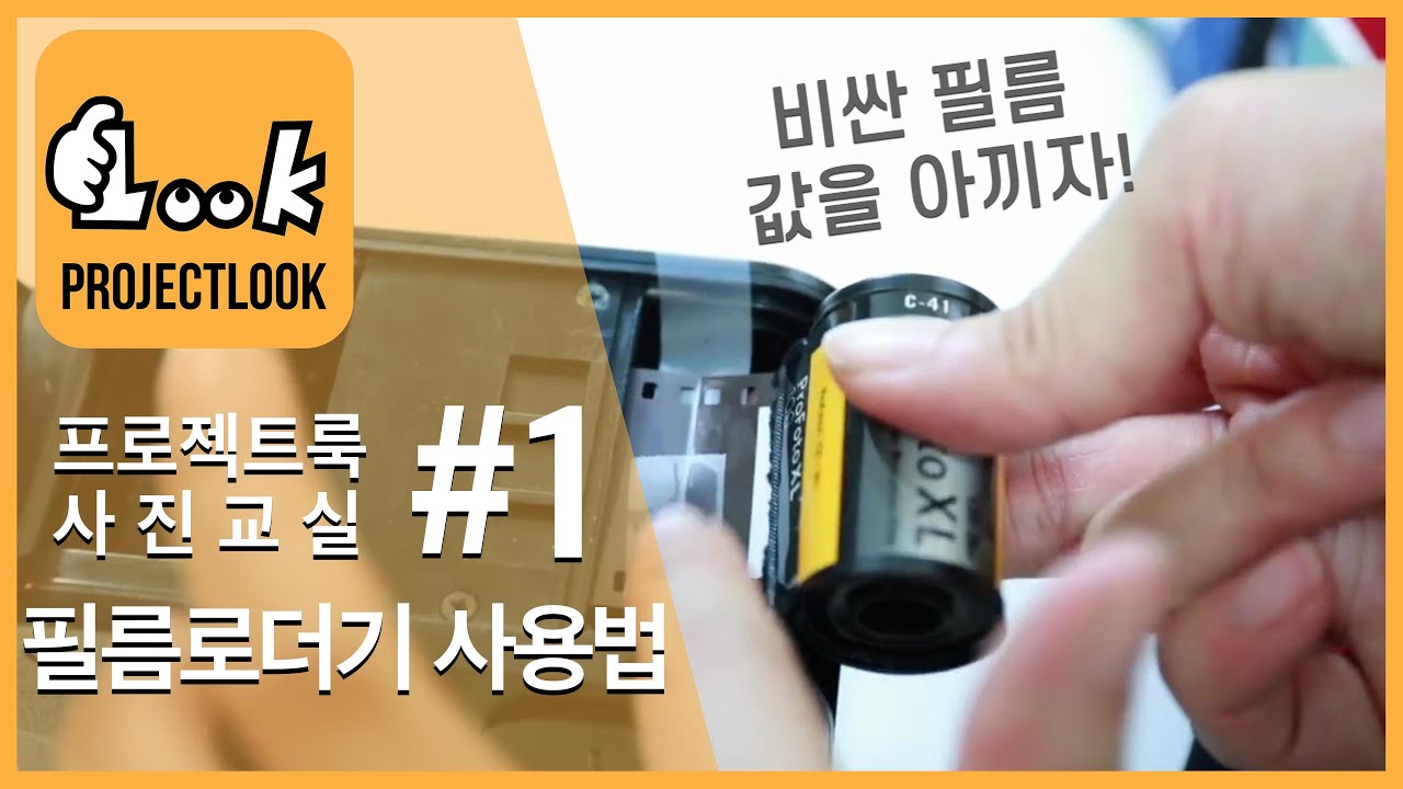 필름로더기로 흑백필름 감아쓰기 / AP 필름로더기 사용법_ 프로젝트룩의 아주 쉬운 사진강의 #01