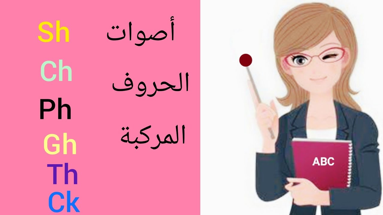 صوتيات: (8) الاصوات المركبة في الإنجليزية|كيف تنطق( sh/ Ch/ph/th/gh/ck)