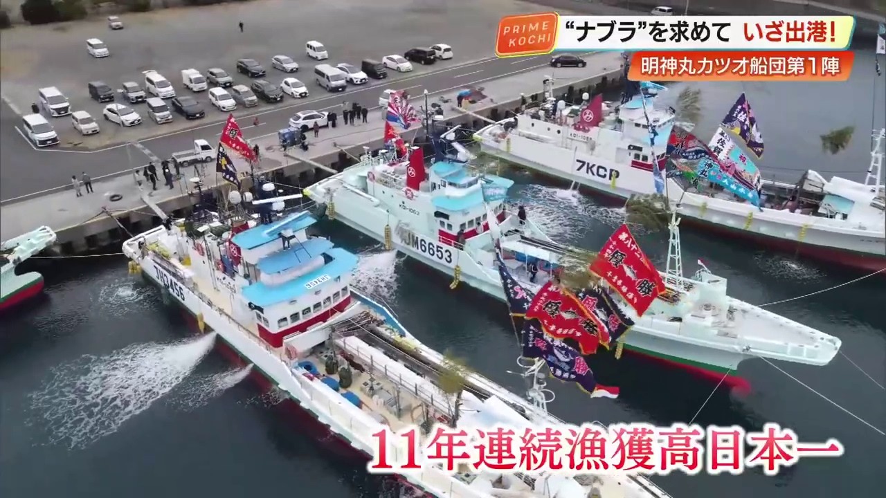 カツオ漁獲高“日本一”奪還へ　カツオ一本釣り船団『佐賀明神丸』の第1陣が出航【高知】  (26/02/05 18:48)