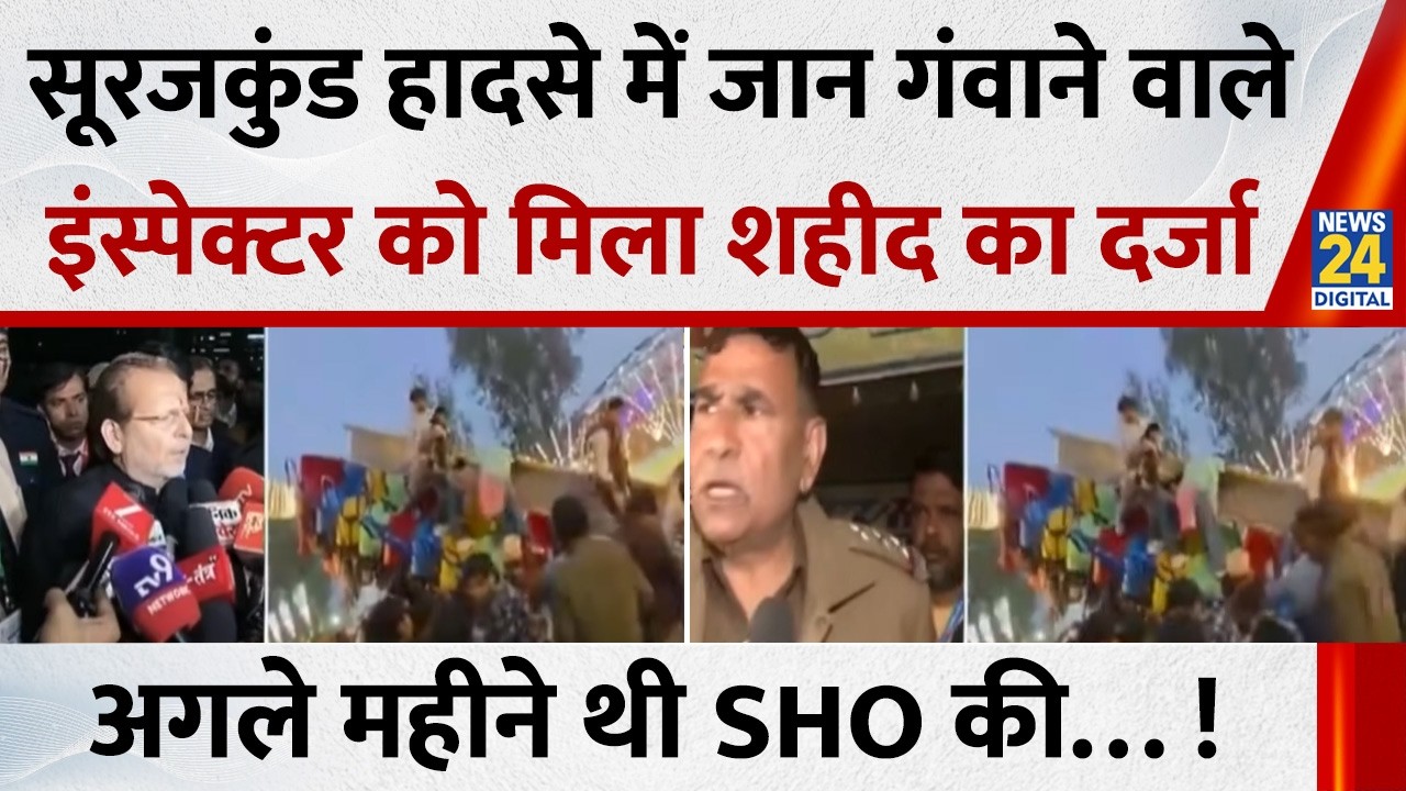 Surajkund मेला हादसे में जान गंवाने वाले इंस्पेक्टर को मिला शहीद का दर्जा… अगले महीने थी SHO की… !