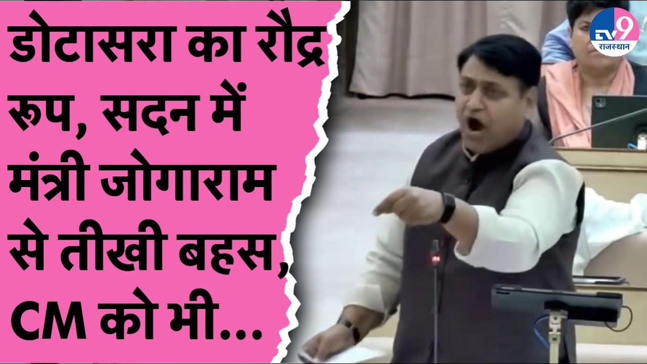 Vidhansabha में अक्रामक हुए Govind Dotasara ने सदन में CM Bhajanlal को जमकर घेरा | Jogaram Patel