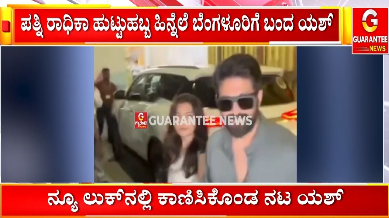 ಪತ್ನಿ ರಾಧಿಕಾ ಹುಟ್ಟುಹಬ್ಬ ಹಿನ್ನಲೆ ಬೆಂಗಳೂರಿಗೆ ಬಂದ ಯಶ್‌ | Guarantee News
