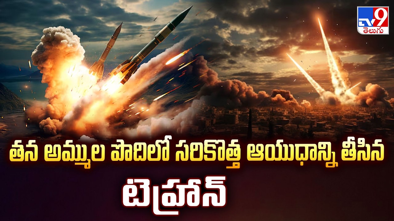 Iran Attacks Tel Aviv with New Cluster Warheads | తన అమ్ముల పొదిలో సరికొత్త ఆయుధాన్ని తీసిన టెహ్రాన్