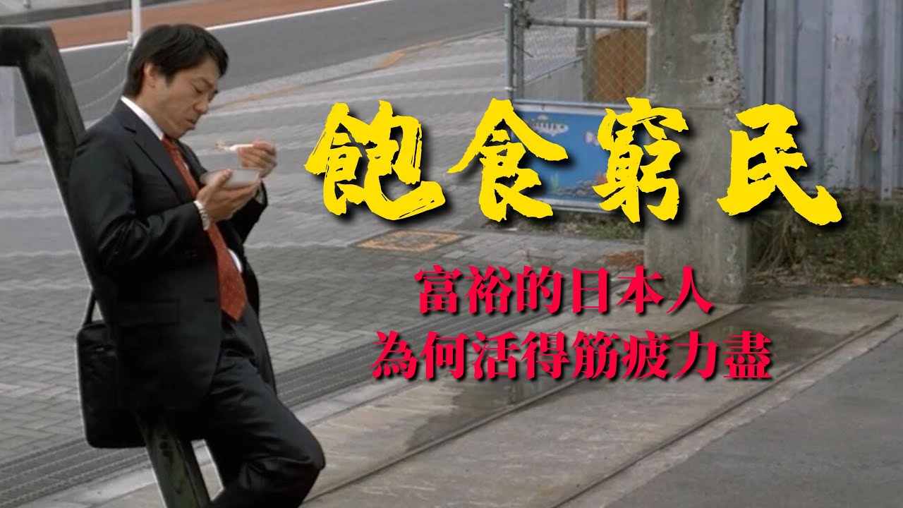 《饱食穷民》：富裕的日本人为何活得筋疲力尽，看懂盛世下的穷人生活【锦灰视读107】