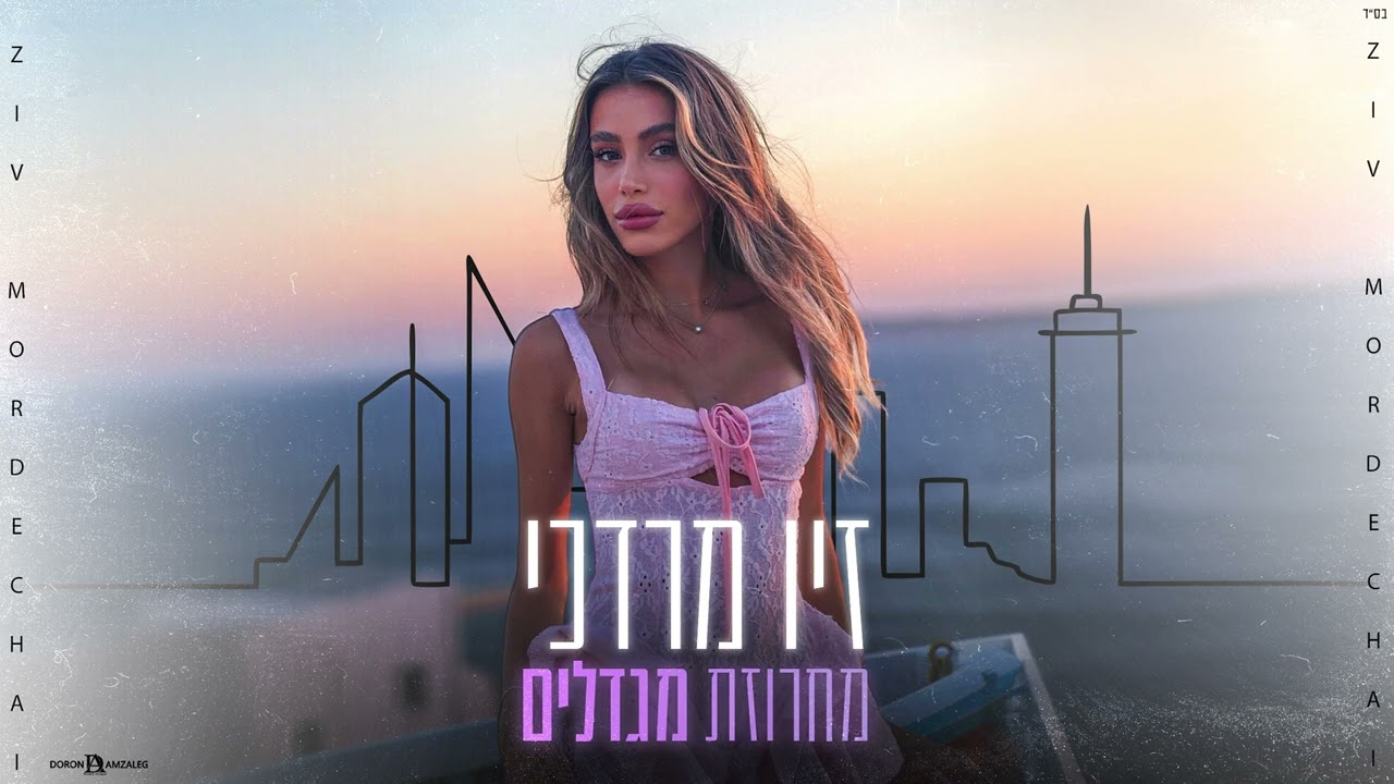 זיו מרדכי - מחרוזת מגדלים