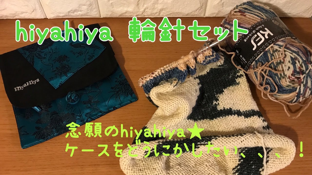 ついにhiyahiyaのステンレス輪針セットを購入★