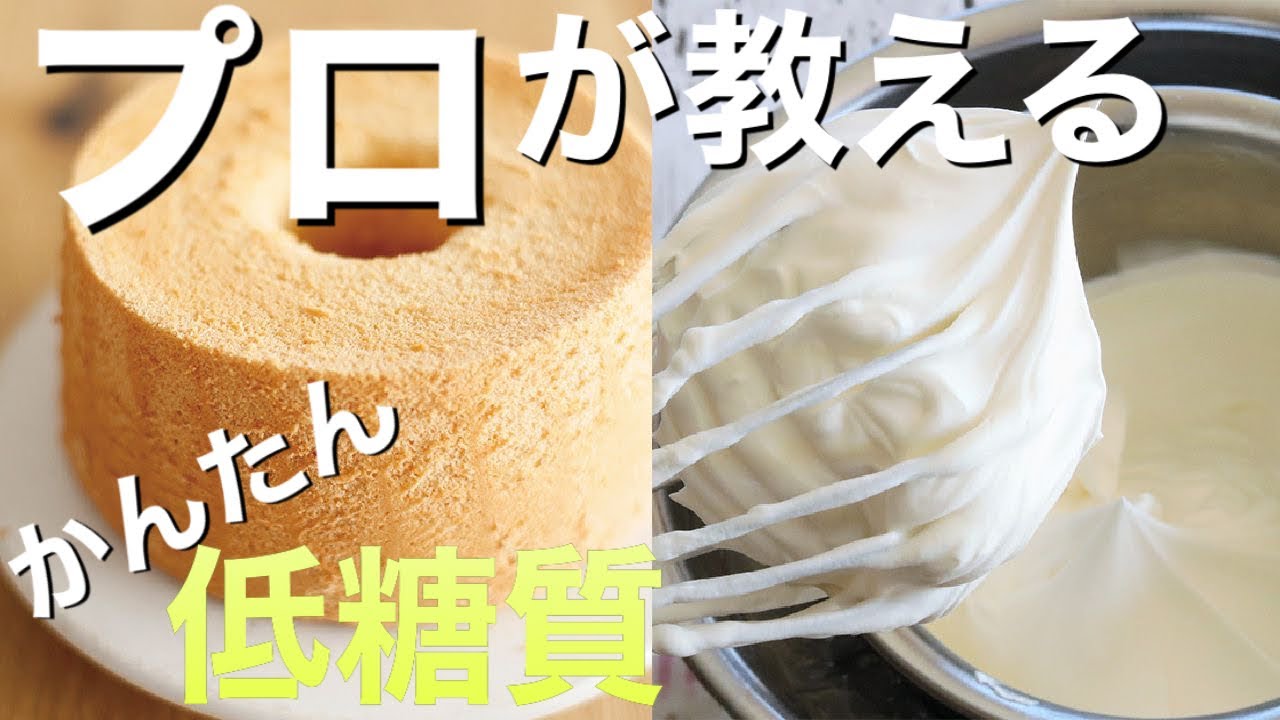 【はじめての低糖質】大豆粉シフォンケーキの作り方〜プロが食べやすい糖質オフのレシピを紹介