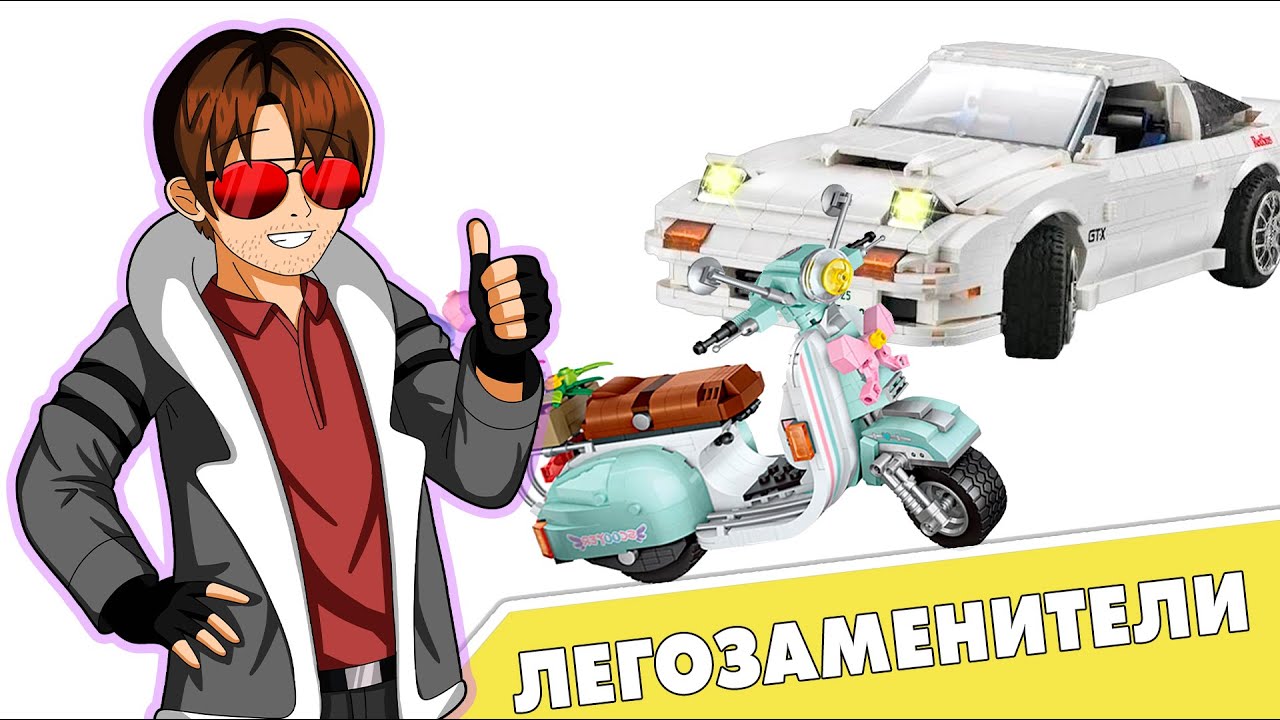ЗАМЕНЯЮТ ЛИ ЛЕГОЗАМЕНИТЕЛИ ЛЕГО?! ОБЗОР ИТАЛЬЯНСКОГО ДЫРЧИКА И ЯПОНСКОГО КОРЧА ИЗ 90-х!