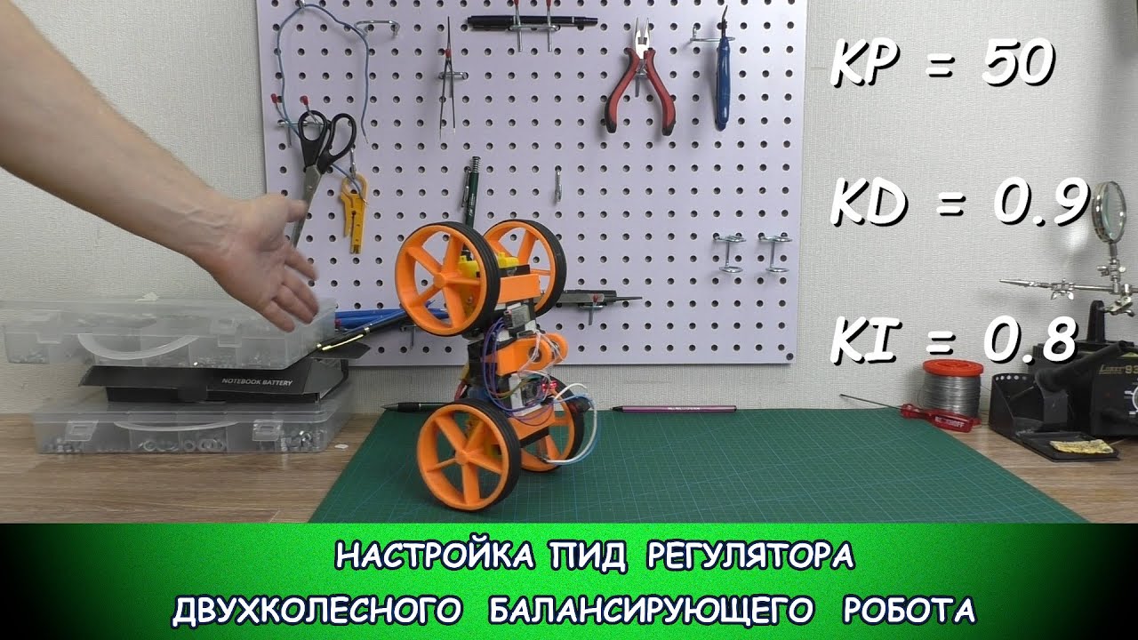 Настройка ПИД регулятора балансирующего робота