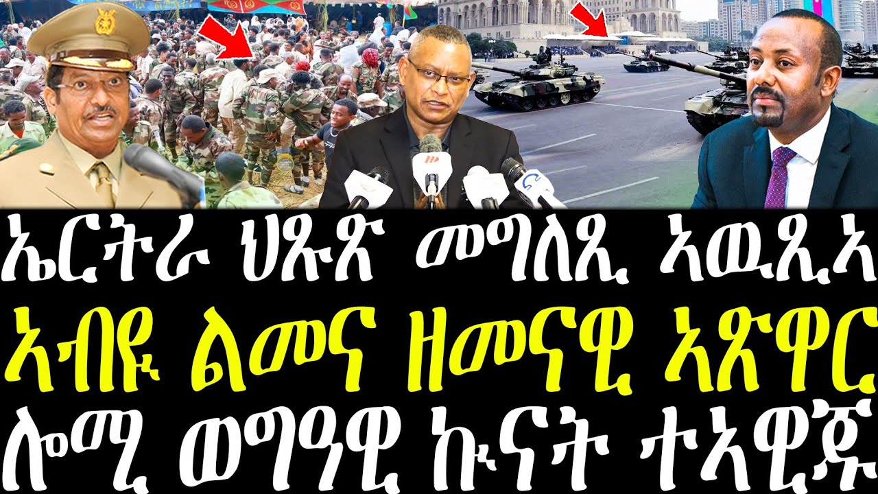 ኣብዪ ናብ ኣጽዋር ልመና ኣትዩ | ኤርትራ ህጹጽ መግለጺ ብወገን ኤምባሲ | ወግዓዊ ኲናት ተኣዊጁ ፓኪስታን | ሰራዊት ኤርትራ ፖርት ሱዳን