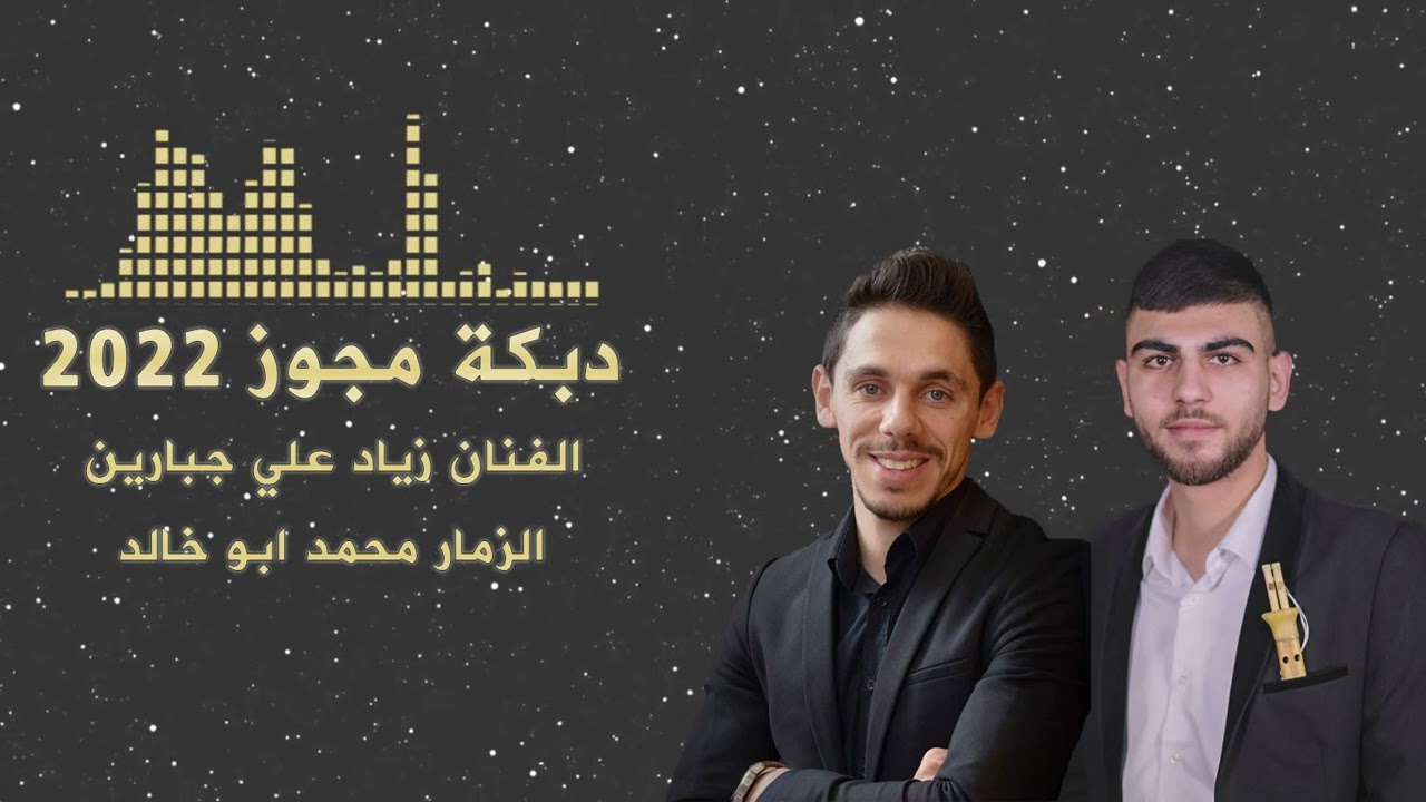 جديد دبكة درازه 2022 الفنان زياد علي جبارين واسطورة المجوز محمد ابو خالد