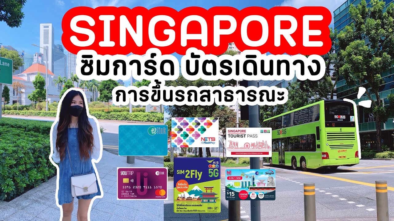 Ep3 |สรุปซิมโทรศัพท์ และ การเดินทางโดยรถสาธารณะใน สิงคโปร์! | Cookiepinkie 🍪