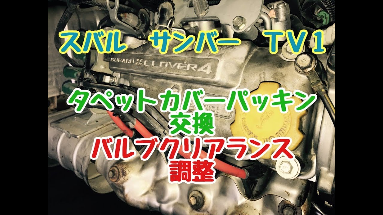 スバル　サンバー　TV1　バルブクリアランス　調整　タペットカバー パッキン　交換