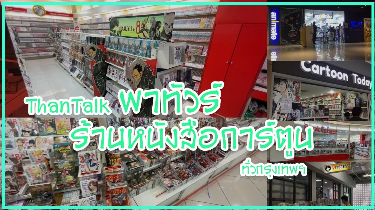 พาทัวร์ร้านหนังสือการ์ตูนในกรุงเทพ ตะลอนให้สุดเเล้วหยุดที่หลงทาง📚[ThanTalk]