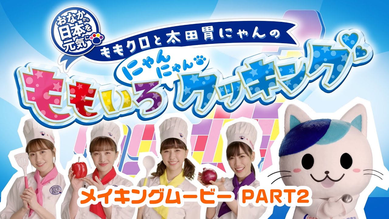 ももいろにゃんにゃんクッキングメイキングPart２