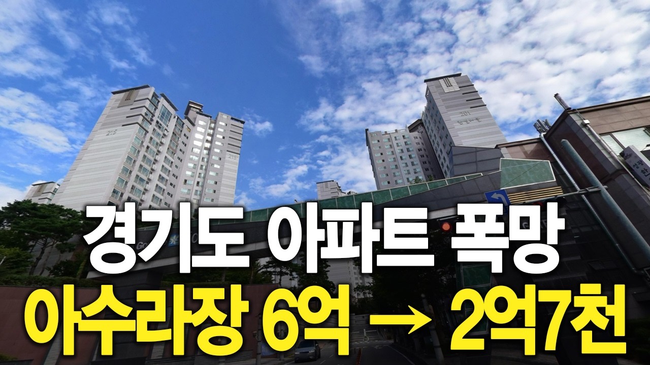 경기도 아파트 폭망 아수라장 6억이 2억7천 급매