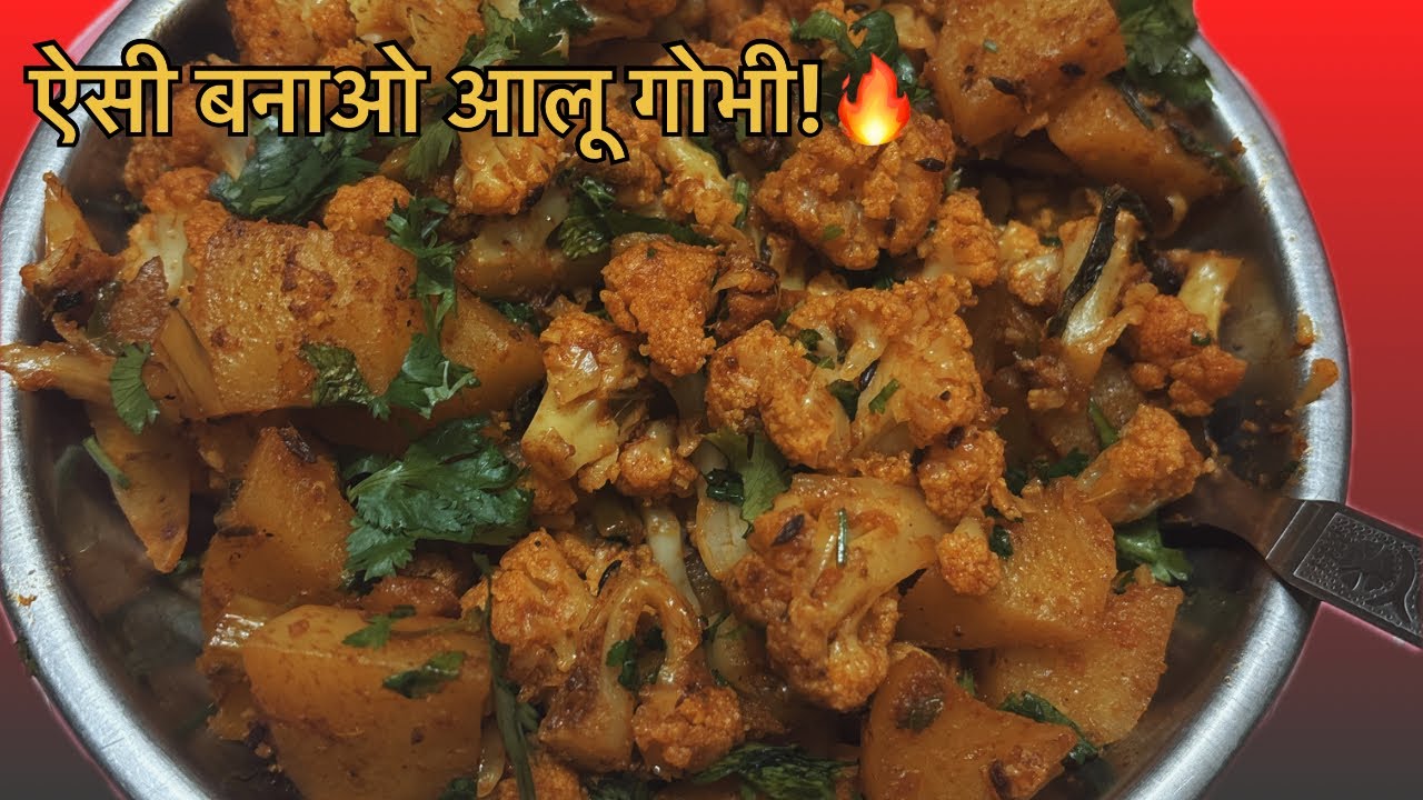 आलू गोभी की सब्ज़ी कैसे बनाएं|Aloo Gobhi Ki Sabzi Recipe in Hindi|Gobhi Ki Sabzi Ki EasyTasty Recipe