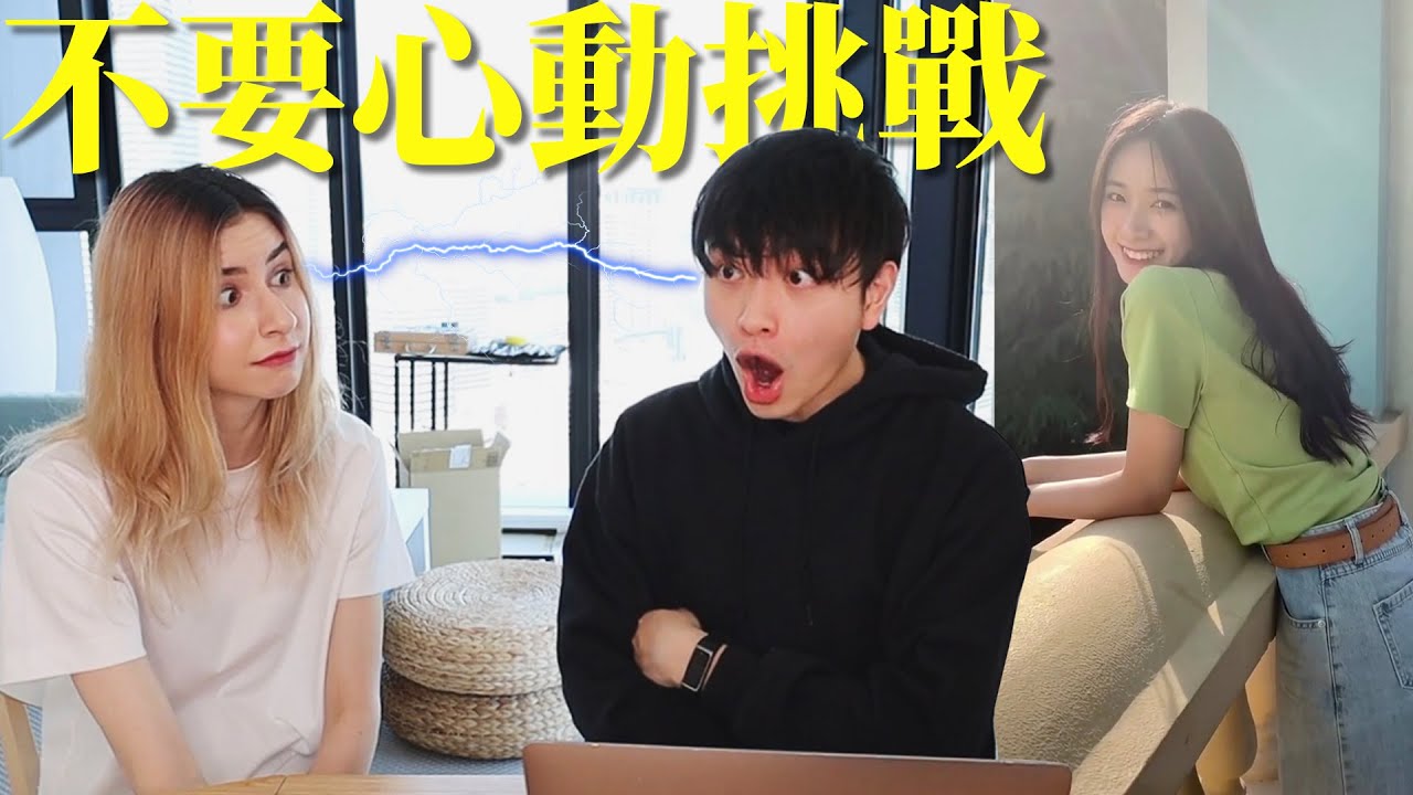 女友逼我做不心動挑戰，還要罵我不行....