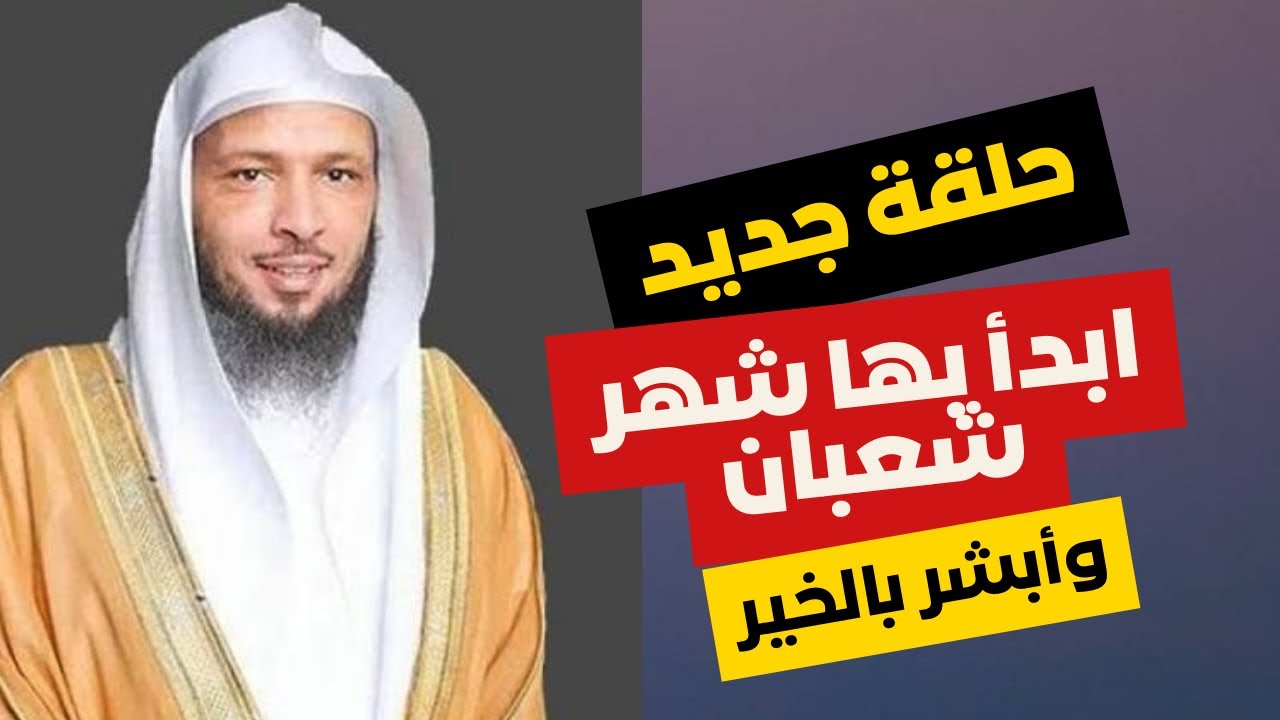حلقة كاملة | هنيئًا لمن بدا شعبان بهذا المقطع الرائع | سعد بن عتيق