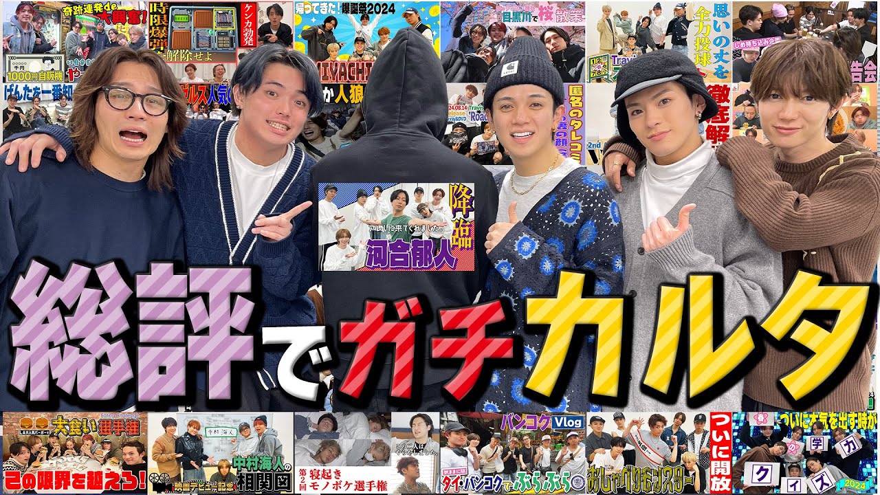 Travis Japan【総評カルタ】爆速で取っていくカルタ王が降臨！新たな才能開花の予感👀