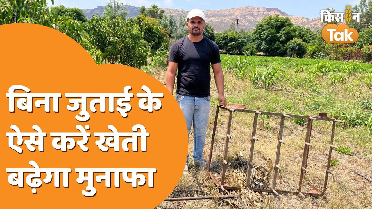 Zero Tillage Farming: क्या बिना जुताई के हो सकती है खेती, इन किसानों ने कर दिखाया संभव | Kisan Tak