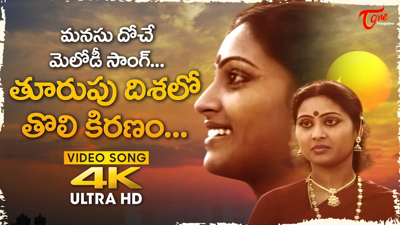 Thoorupu Dishalo Tholi Kiranam Song Full HD | Rajyalakshmi | Aadavalle Aligithe | Old Telugu Songs