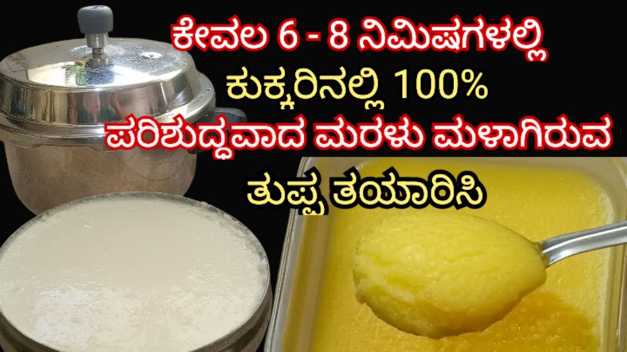 ಕುಕ್ಕರಿನಲ್ಲಿ ನೆರವಾಗಿ ಕೆನೆ ಹಾಕಿ ತುಪ್ಪ ತಯಾರಿಸುವ ಸುಲಭ ವಿಧಾನ ಟಿಪ್ಸ್&ಟ್ರಿಕ್ಸ್ ಗಳೊಂದಿಗೆ ||How To Make Ghee