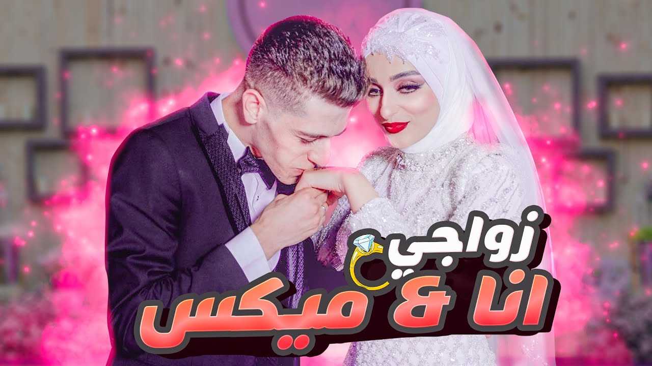 أكبر حفل زفاف في تونس 😍 (عرس مكس و ضحى ) ❤️