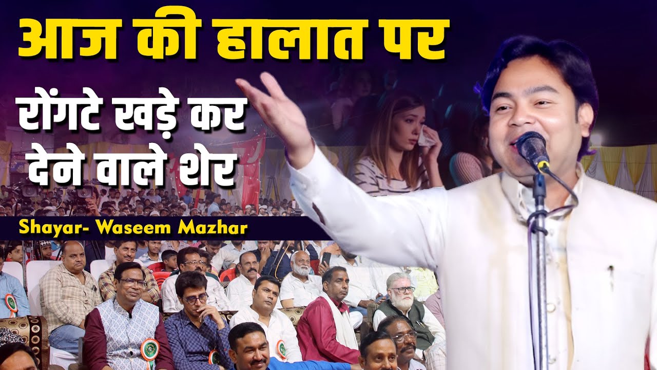 Waseem Mazhar | Mushaira & Kavi Kavi Sammelan | Sohans Bazar, Siddharth Nagar 2025