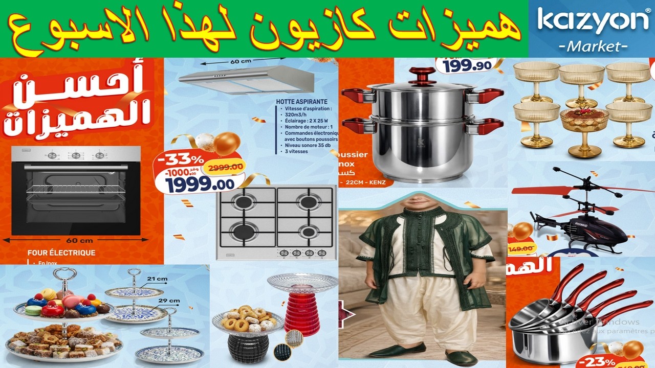 جديد هميزات و عروض كازيون المغرب الوطنية يوم الخميس 12 مارس 2026 🔥 Catalogue Kazyon jeudi 12 Mars