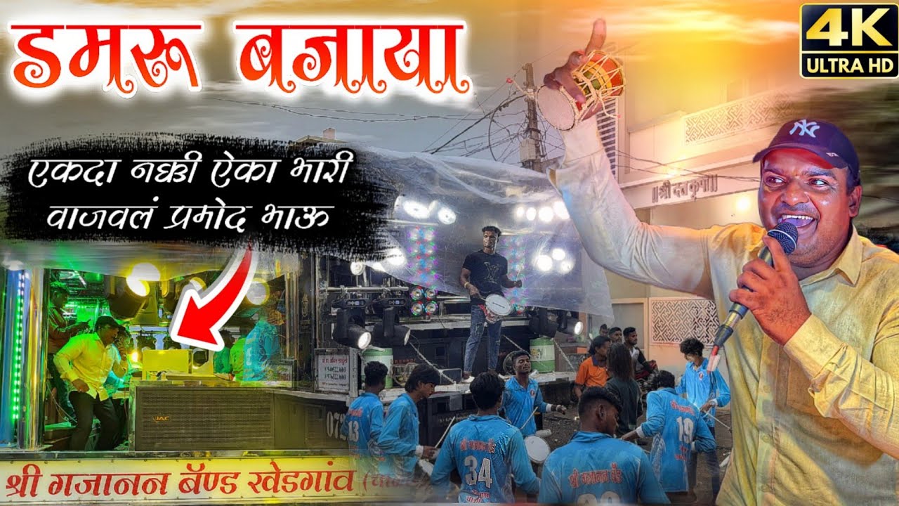 ऐसा डंमरु बजाया भोलेनाथ ने 🔱 | Shree Gajanan Band Khedgaon New Gadi | 🥁🎧🔊