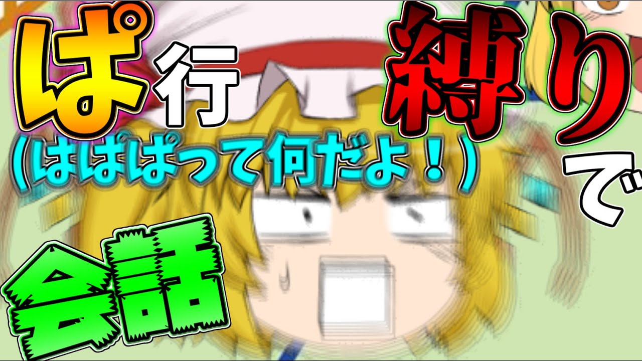 【ゆっくり茶番】ぱ行しか喋れない縛りで会話した結果