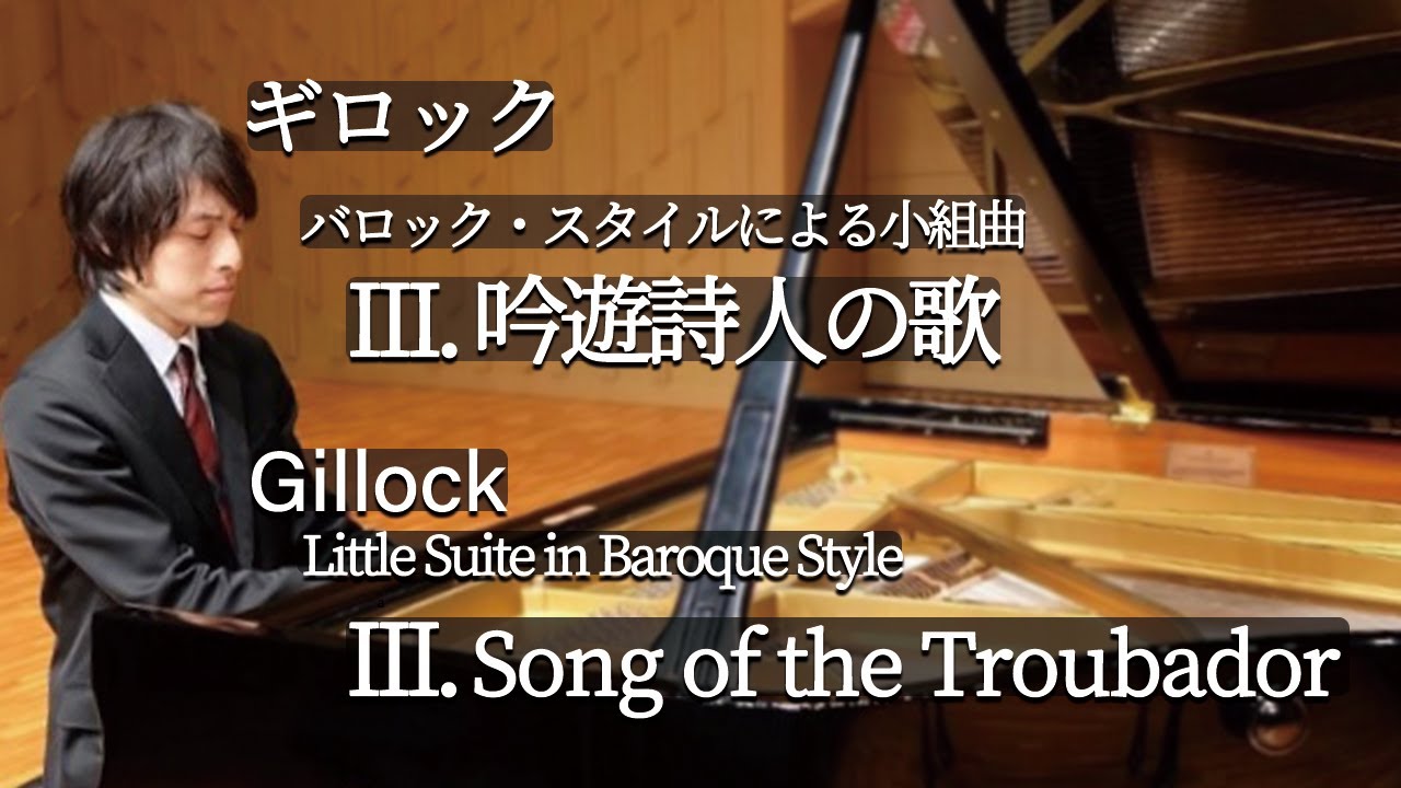 Gillock : Little Suite in Baroque Style “Song of the Troubador” / ギロック：バロック・スタイルによる小組曲 「吟遊詩人の歌」