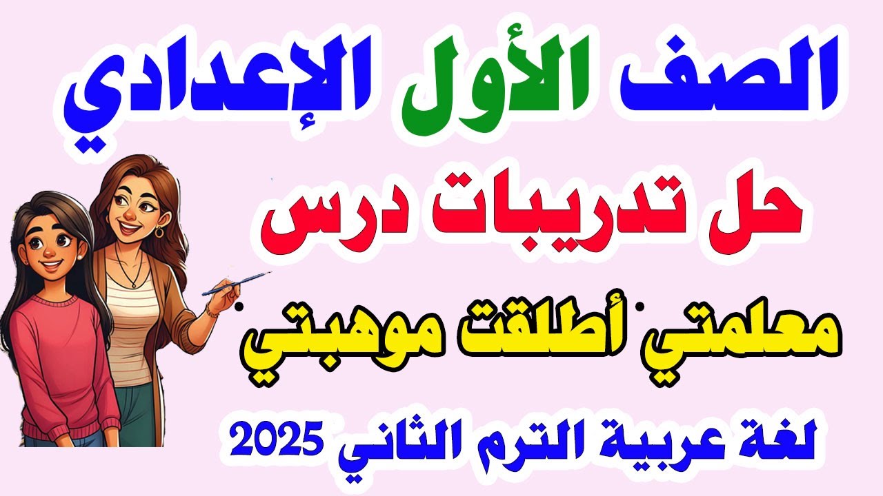 حل تدريبات درس معلمتي أطلقت موهبتي الصف الاول الاعدادي عربي الترم الثاني كتاب الاضواء 2025