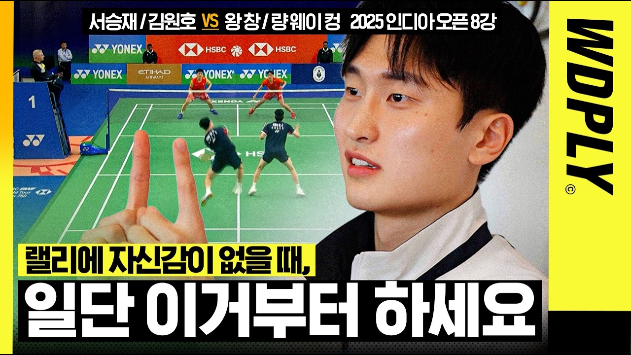 경기중 자신보다 상대가 우위라고 생각할 때, 세계랭킹 1위의 경기운영 방식. | 서승재 김원호 매치 | 2025 인도오픈 8강 리뷰