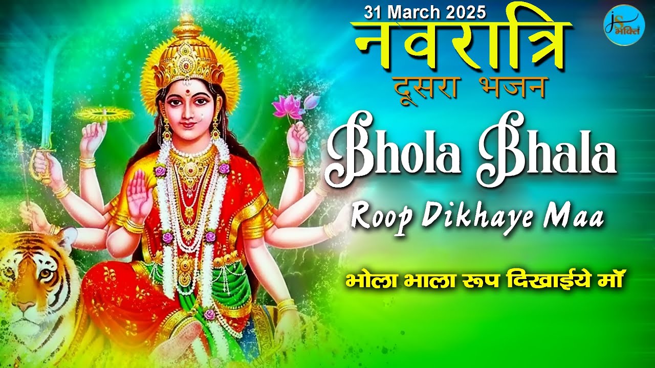 भोला भाला रूप दिखाइए माँ  | Maa ki bhete | Maa ke Bhajan | Navratri Bhajan 2025 | Navratri kab se ha