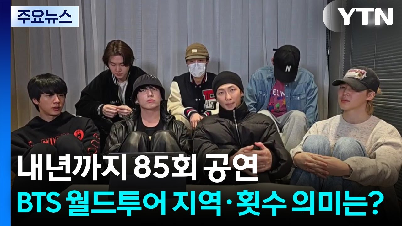 내년까지 85회 공연...BTS 월드투어 지역&middot;횟수 의미는? / YTN