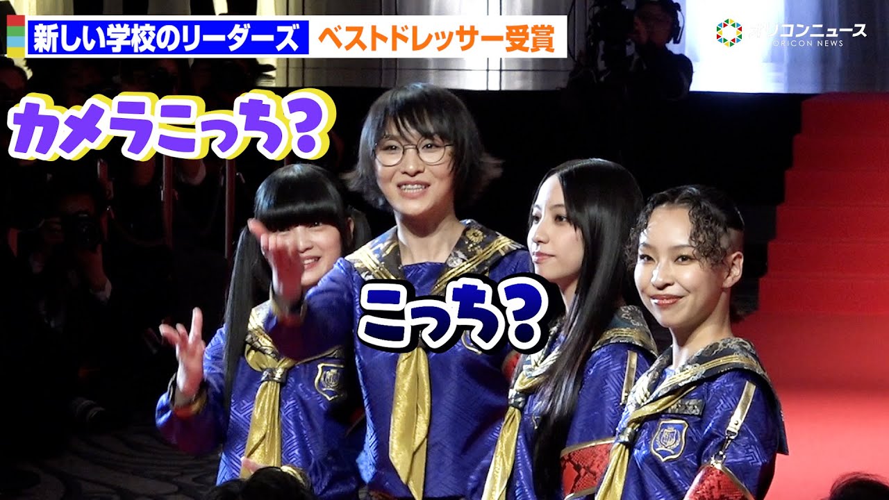 新しい学校のリーダーズ、レッドカーペットで目線迷子!? 可愛すぎるハプニング！　『第54回ベストドレッサー賞』発表・授賞式