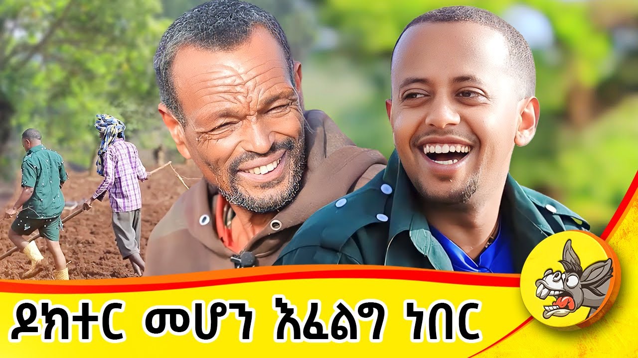 ከለሊቱ 10 ሰዓት የረበሸኝ ሞገደኛው ዶሮ | ኢትዮጵያውያን ነን! ክፍል  6 ፡   @Donkey Tube   @Comedian Eshetu- OFFICIAL  2022