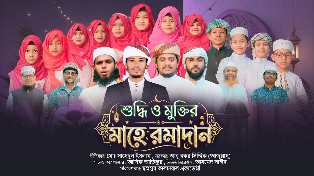 শুদ্ধি ও মুক্তির মাহে রমাদান | রমজানের চমৎকার গজল ২০২৬ | Ramadan Special Islamic Song