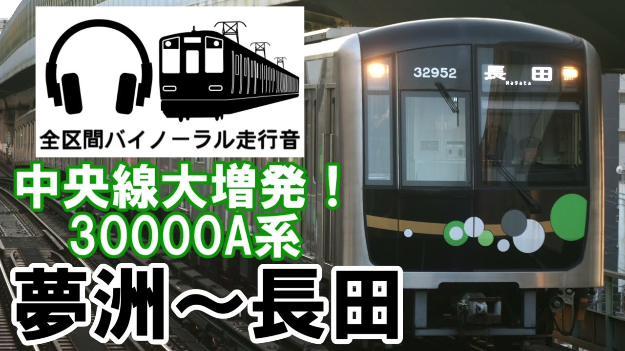 [全区間バイノーラル走行音]万博増発ダイヤ！大阪メトロ30000A系　長田行き　夢洲～長田
