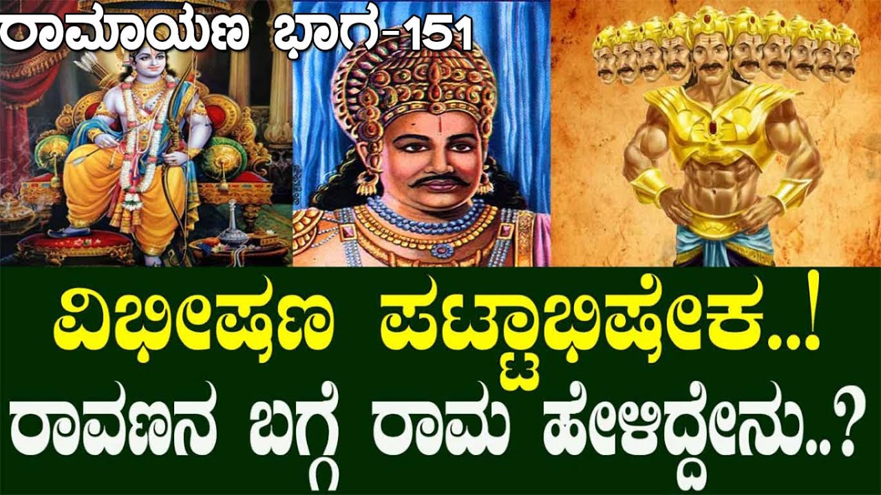 ವಿಭೀಷಣ ಪಟ್ಟಾಭಿಷೇಕ..!ರಾವಣನ ಬಗ್ಗೆ ರಾಮ ಹೇಳಿದ್ದೇನು..?   Ramayana part 151