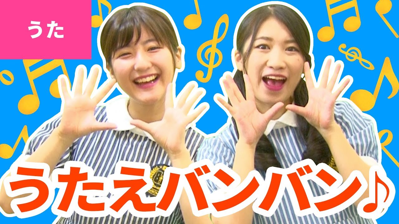 ♪歌えバンバン - 口を 大きく あけまして 歌ってごらん アイ アイ アイ〜♪〈振り付き〉