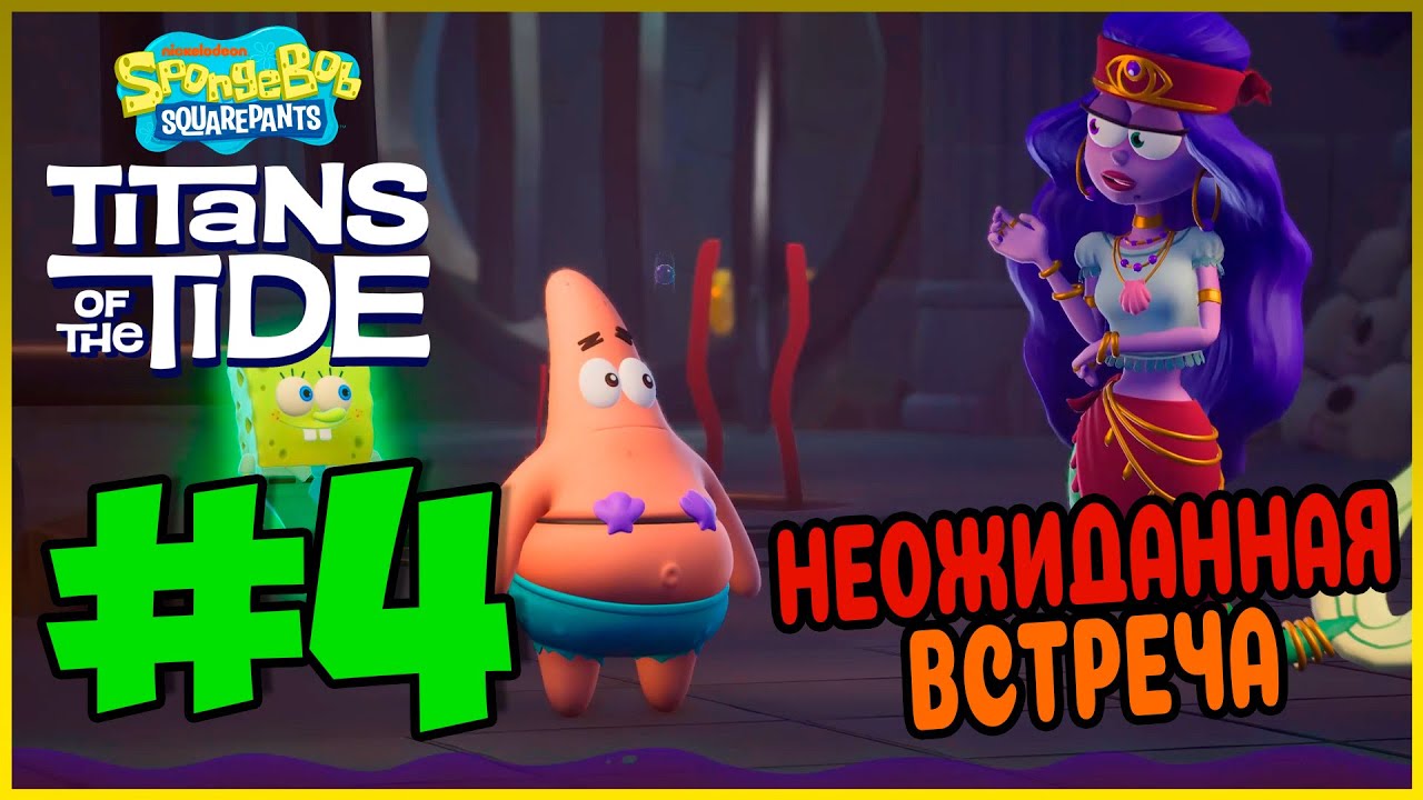 Прохождение SpongeBob SquarePants Titans of the Tide. КАТАКОМБЫ. #4