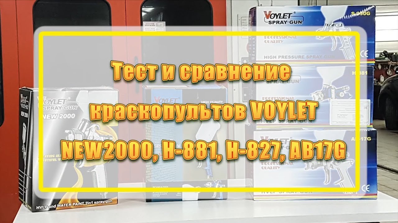 Тест и сравнение краскопультов Voylet NEW2000, H 881, H 827, AB 17G