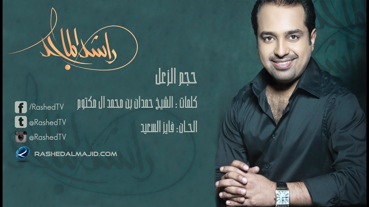 راشد الماجد - حجم الزعل (النسخة الأصلية) | 2008
