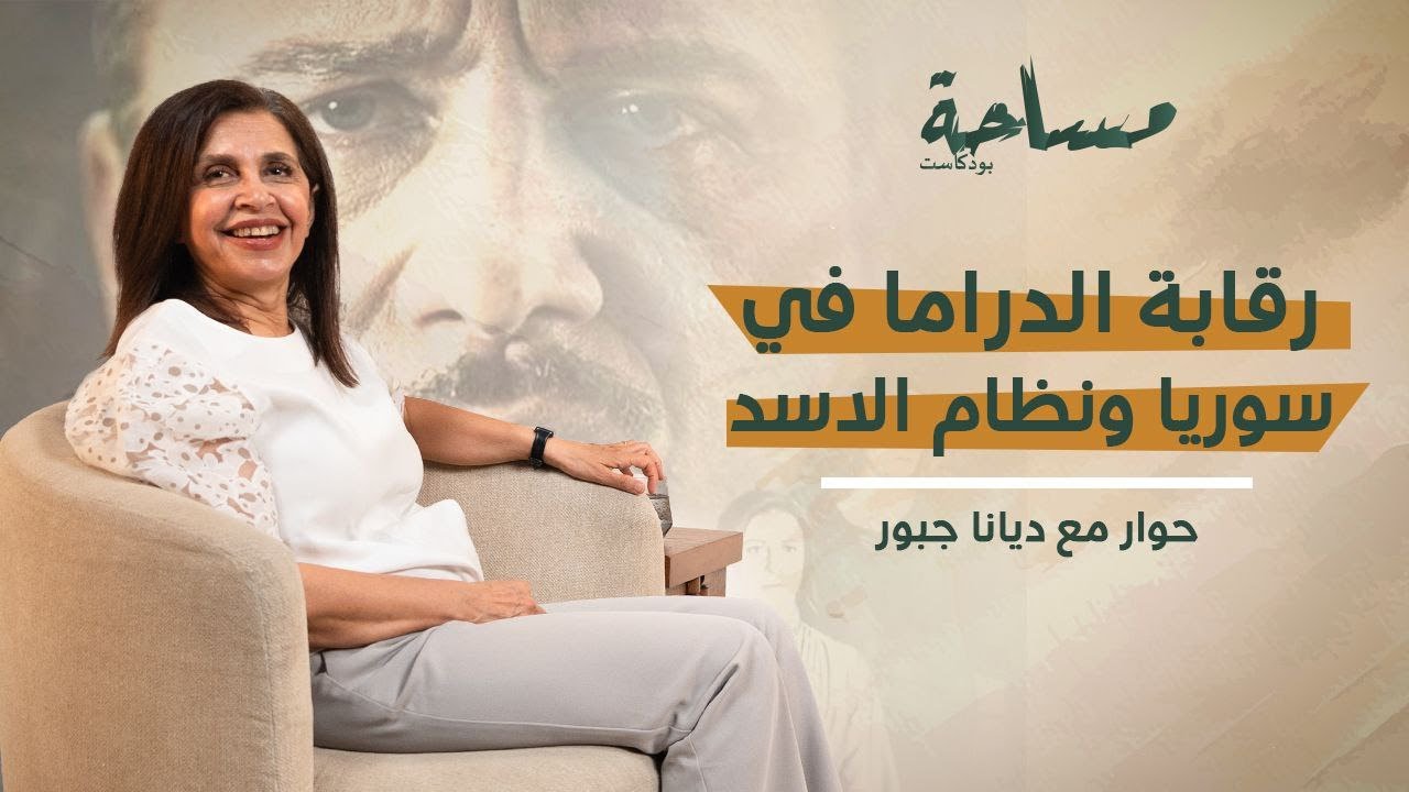 هكذا دمرت رقابة نظام الاسد الدراما في سوريا وابتسم أيها الجنرال يُقدم بطريقة أفضل !
