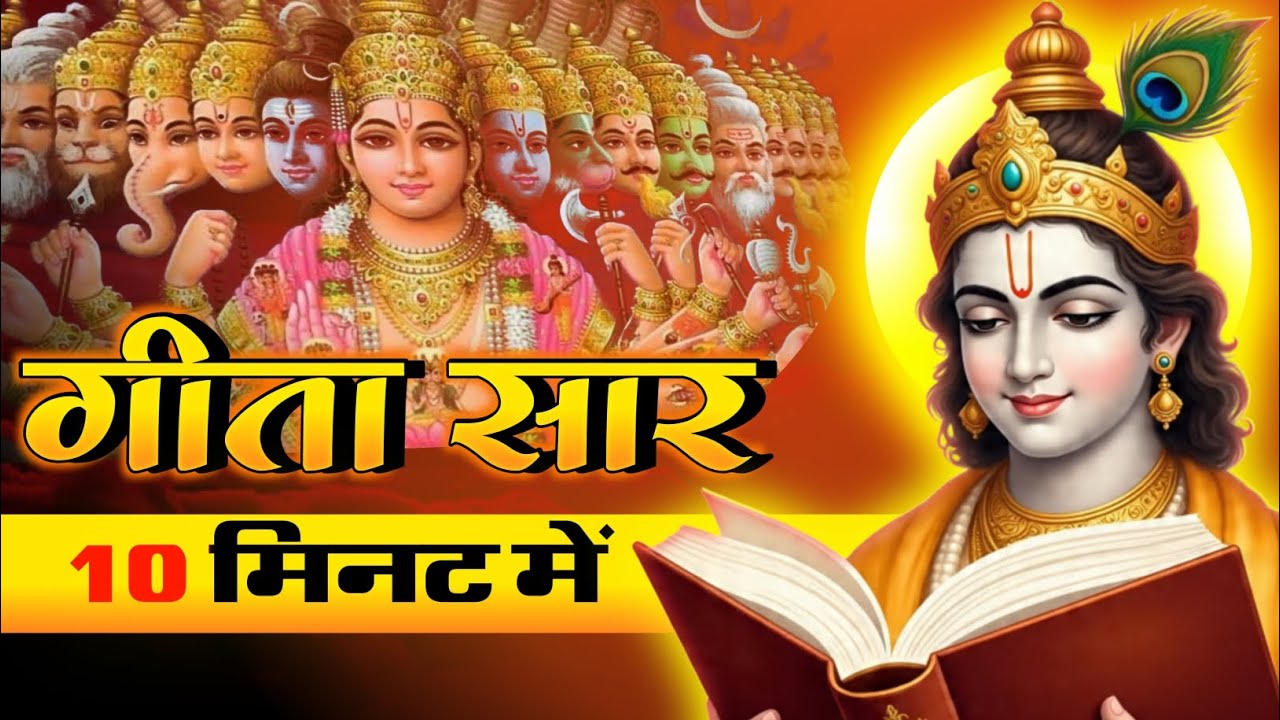 Bhagwa Geeta Saar In Hindi || 10 Minutes Geeta Saar #geetasaarin10minutes