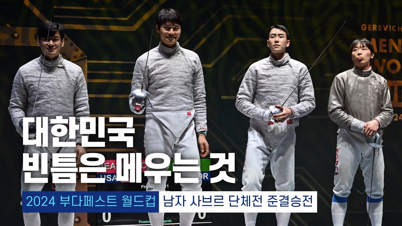 2024 부다페스트 월드컵 | 펜싱 남자 사브르 단체전 준결승전 대한민국 vs 독일