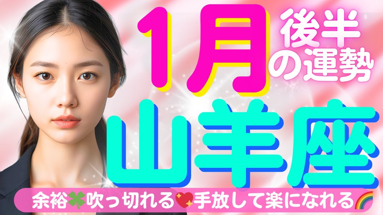 【山羊座✨1月後半の運勢💖🌈】吹っ切れる✨ゆったり構える🌈これから状況はどんどん改善します💖